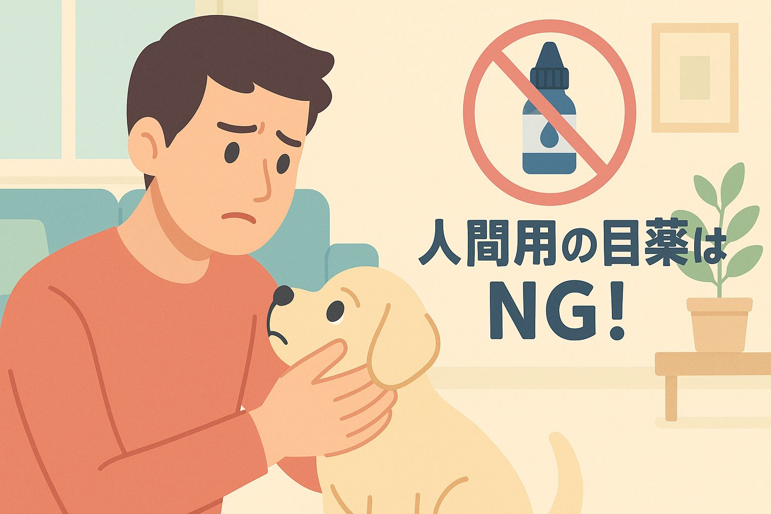 人間用の目薬はNG！